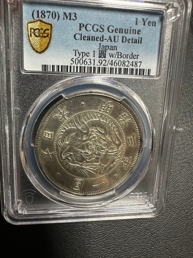 PCGS 鑑定済　明治3年銘　AU鑑定　旧一圓銀貨　本物保証　準未使用判定