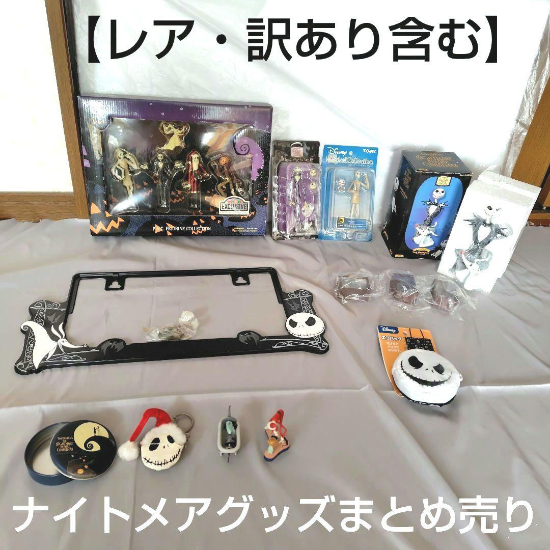 ナイトメアビフォアクリスマス ジャック フィギュア まとめ売り JUNKおまけ