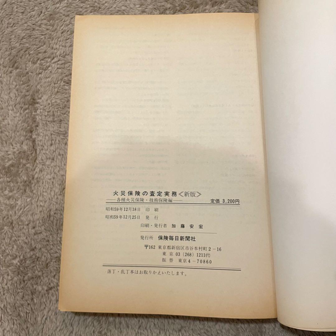 火災保険の査定実務《新版》 各種火災保険・技術保険編