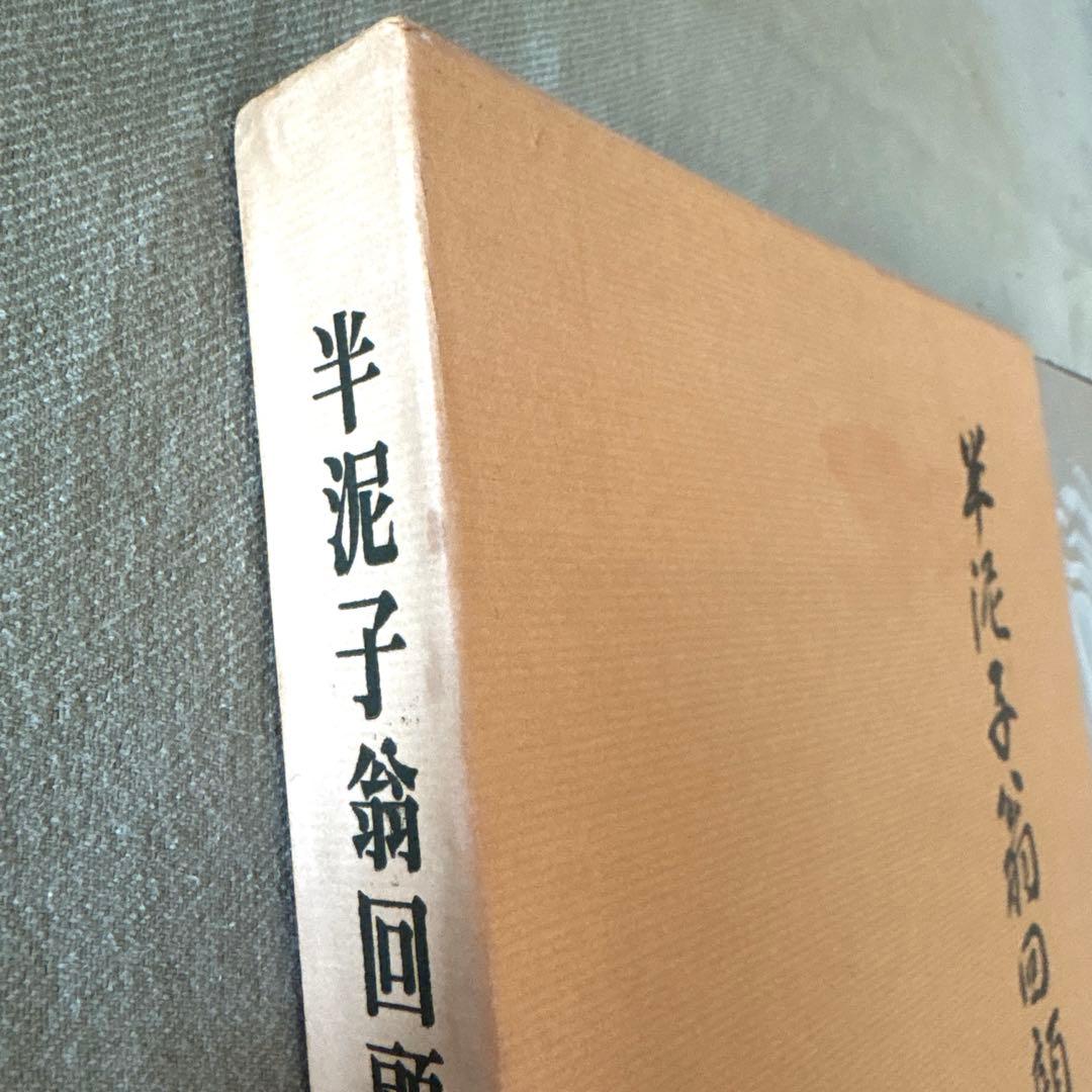 川喜田半泥子回顧展