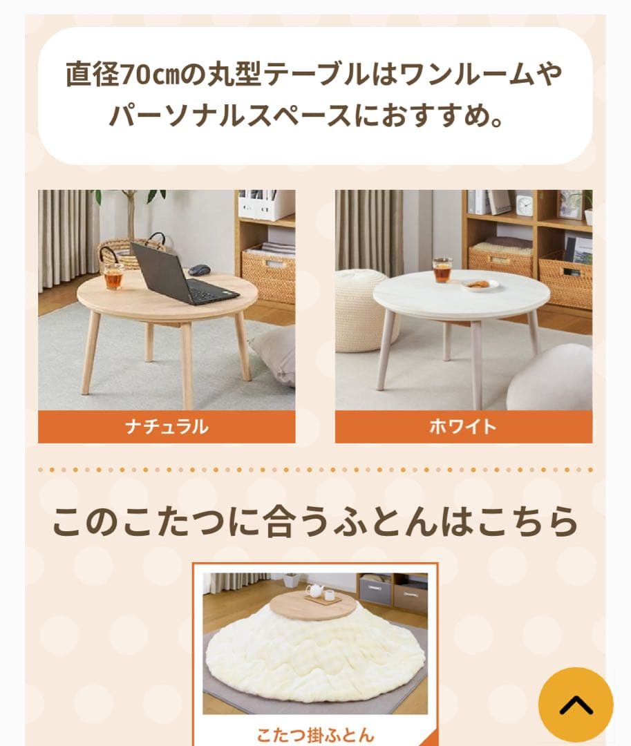 円形こたつ 70cm ナチュラル　ホームコーディ　イオン