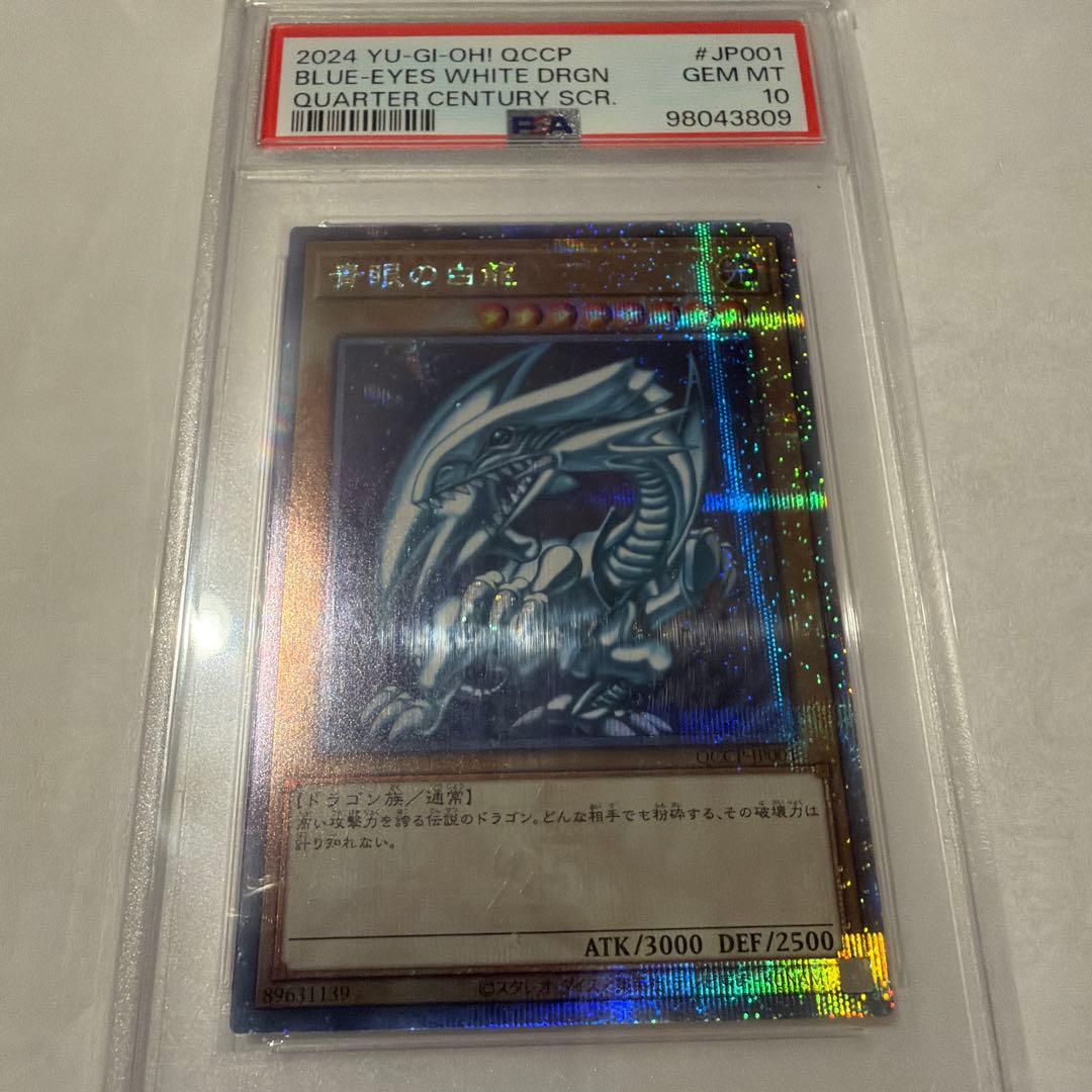 【PSA10】ブルーアイズ・ホワイト・ドラゴン　青眼の白龍　25th クオシク