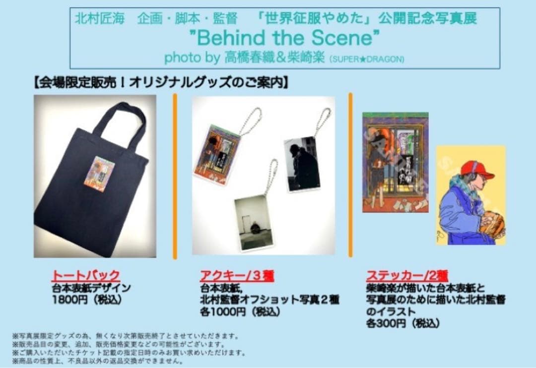 北村匠海　世界征服やめた　グッズ　まとめ売り