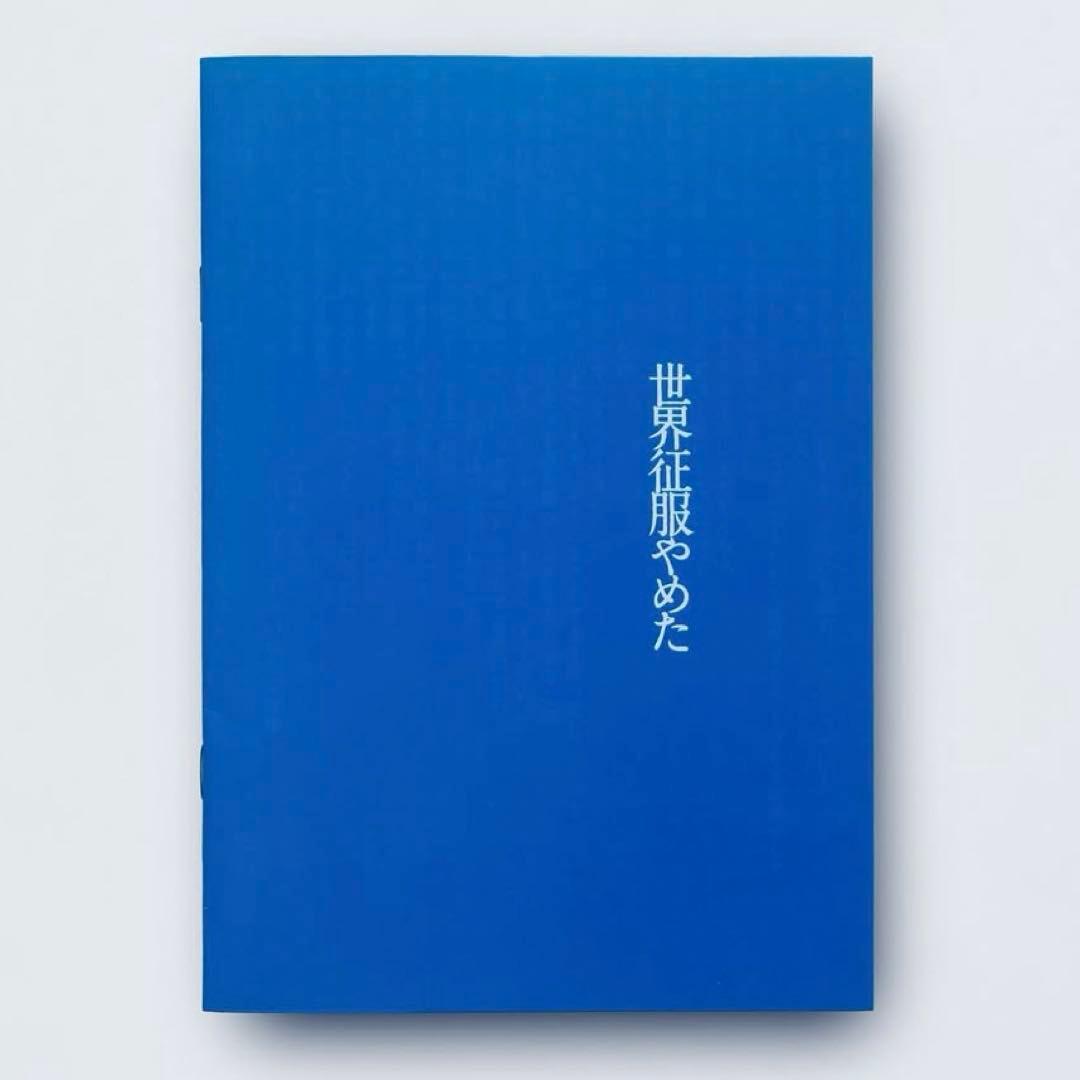 北村匠海　世界征服やめた　グッズ　まとめ売り