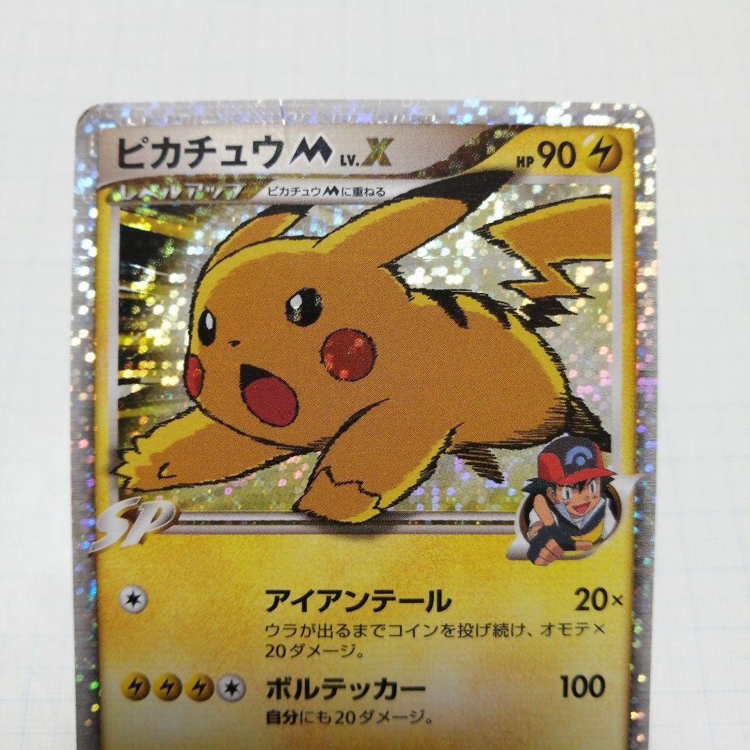 ポケモンカード　ピカチュウM　lvⅹ　プロモ　ダメージ品