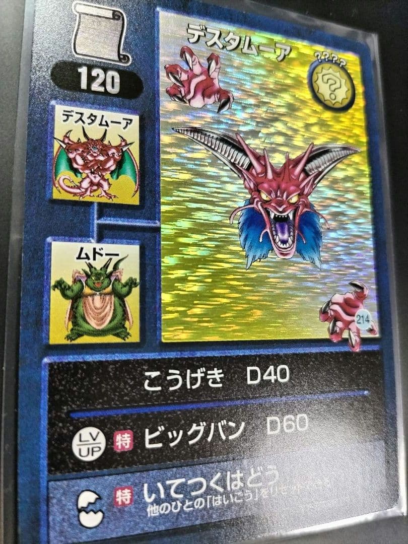 DQMTBC デスタムーア最終形態 未使用