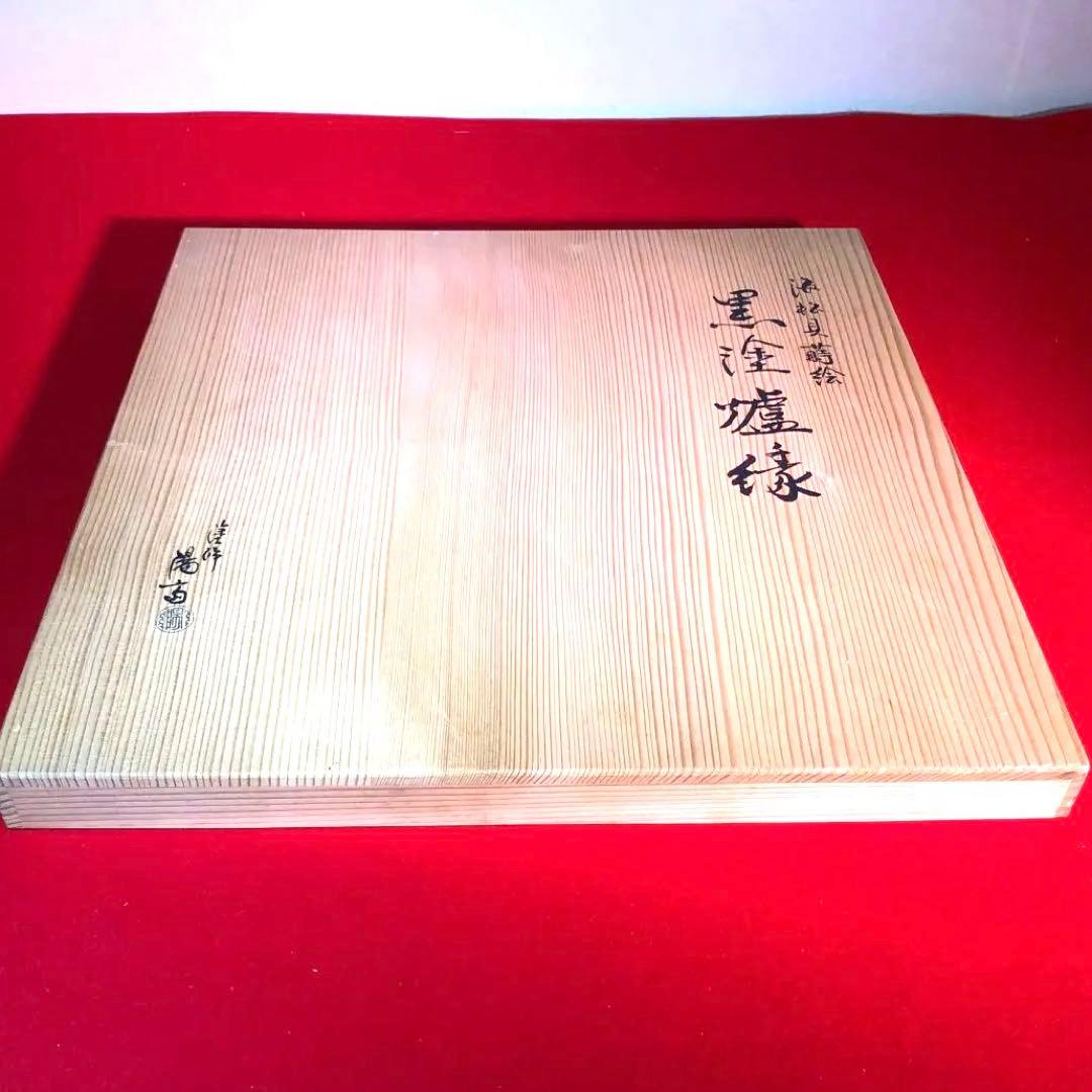 【茶道具】岡本陽斎作　海松貝蒔絵黒塗炉縁