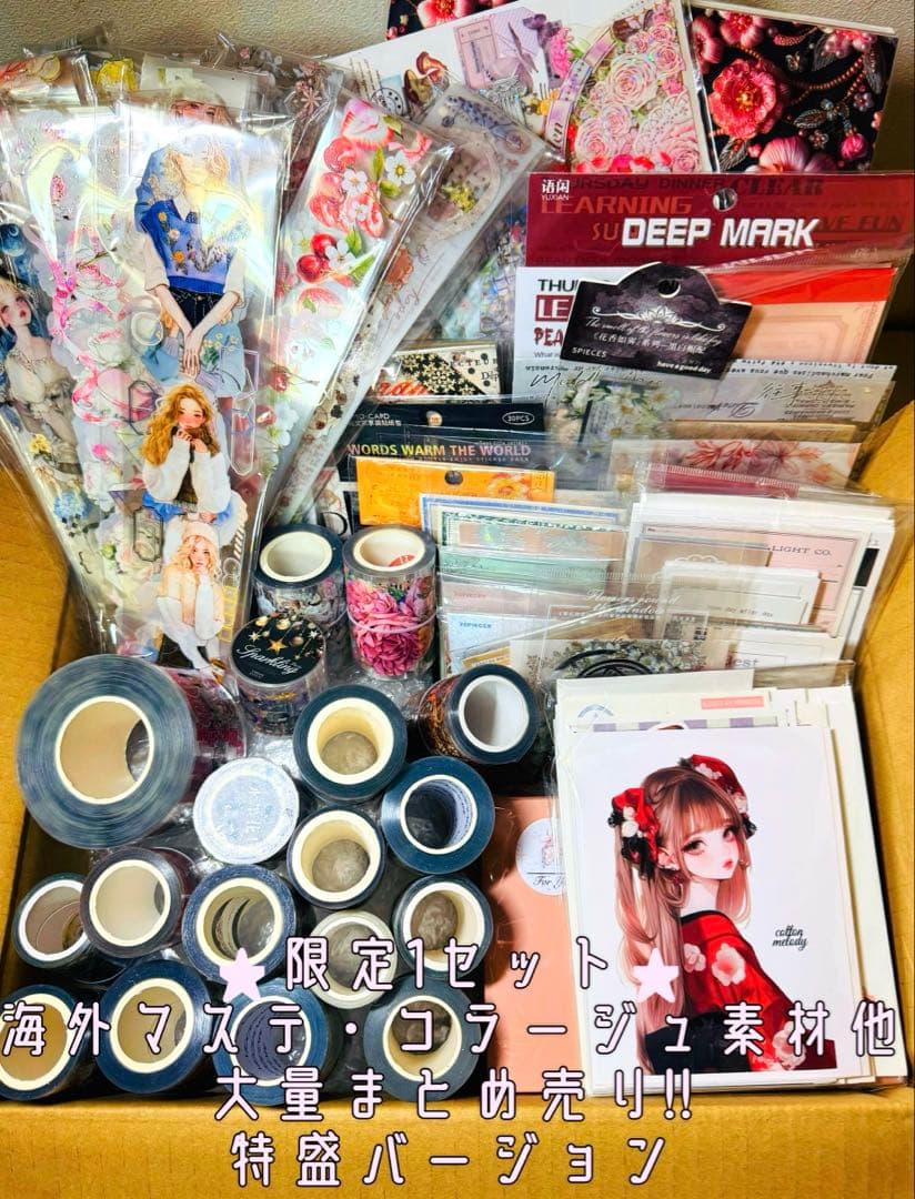 ＊*＊様 最終!!海外マステ・コラージュ素材他♥大量まとめ売り☆特盛バージョン