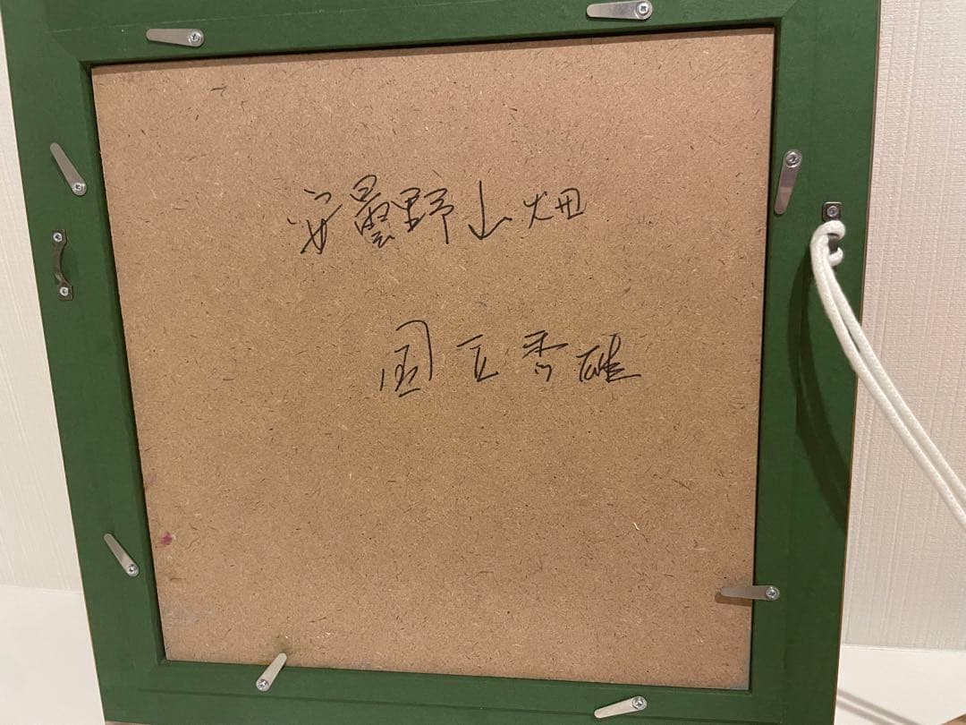 国立秀雄『安曇野山畑』油絵　直筆風景画　裏書サイン　高級額装