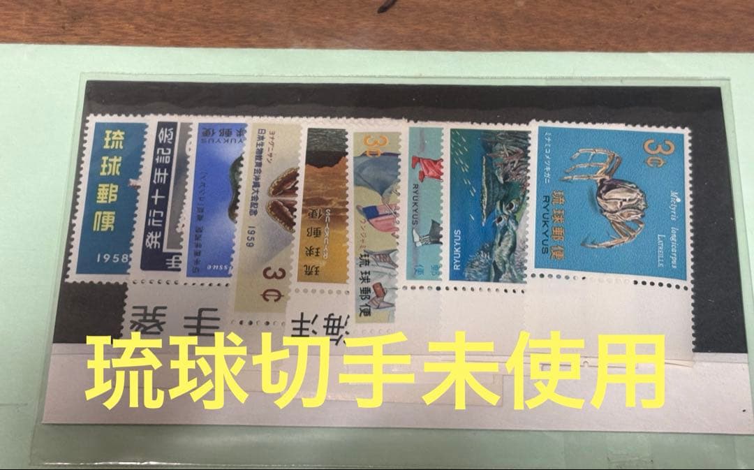 琉球切手未使用