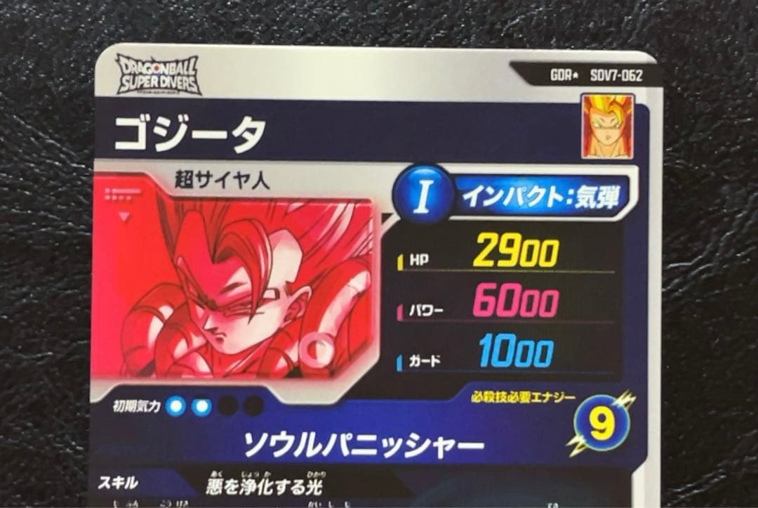 ドラゴンボールスーパーダイバーズ SDV7 ゴジータ パラレル