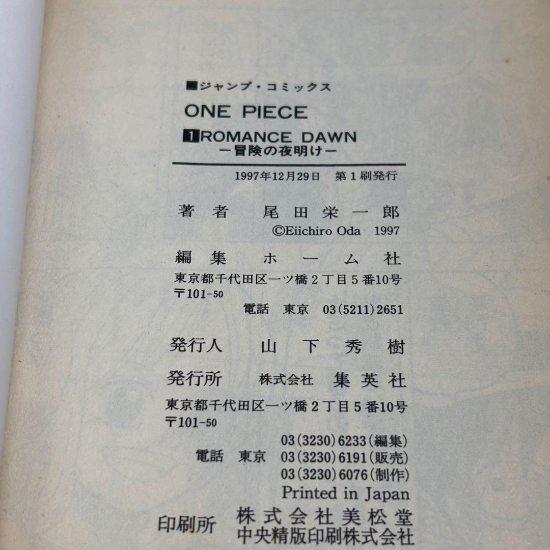 【初版　1997年12月29日発行　第1刷】ONE PIECE 1巻　ワンピース