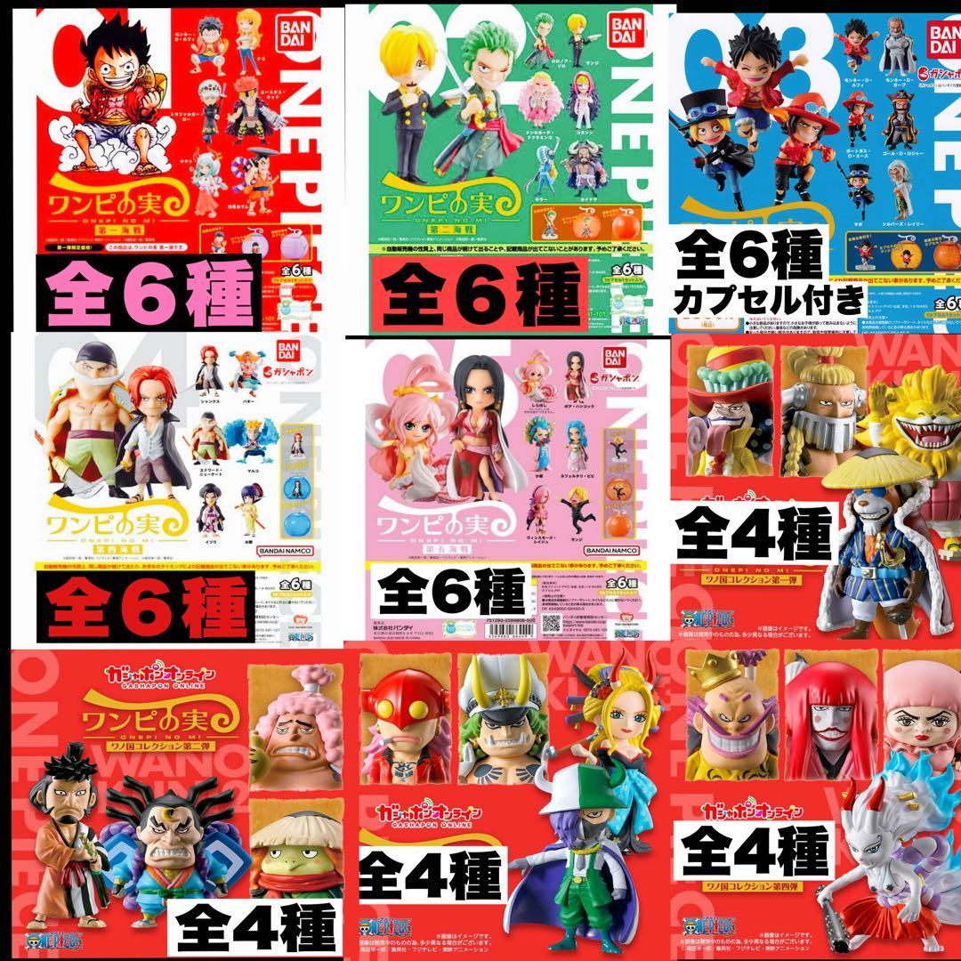 新品ワンピの実　第1〜5海戦　ワノ国第1〜4弾　全46種
