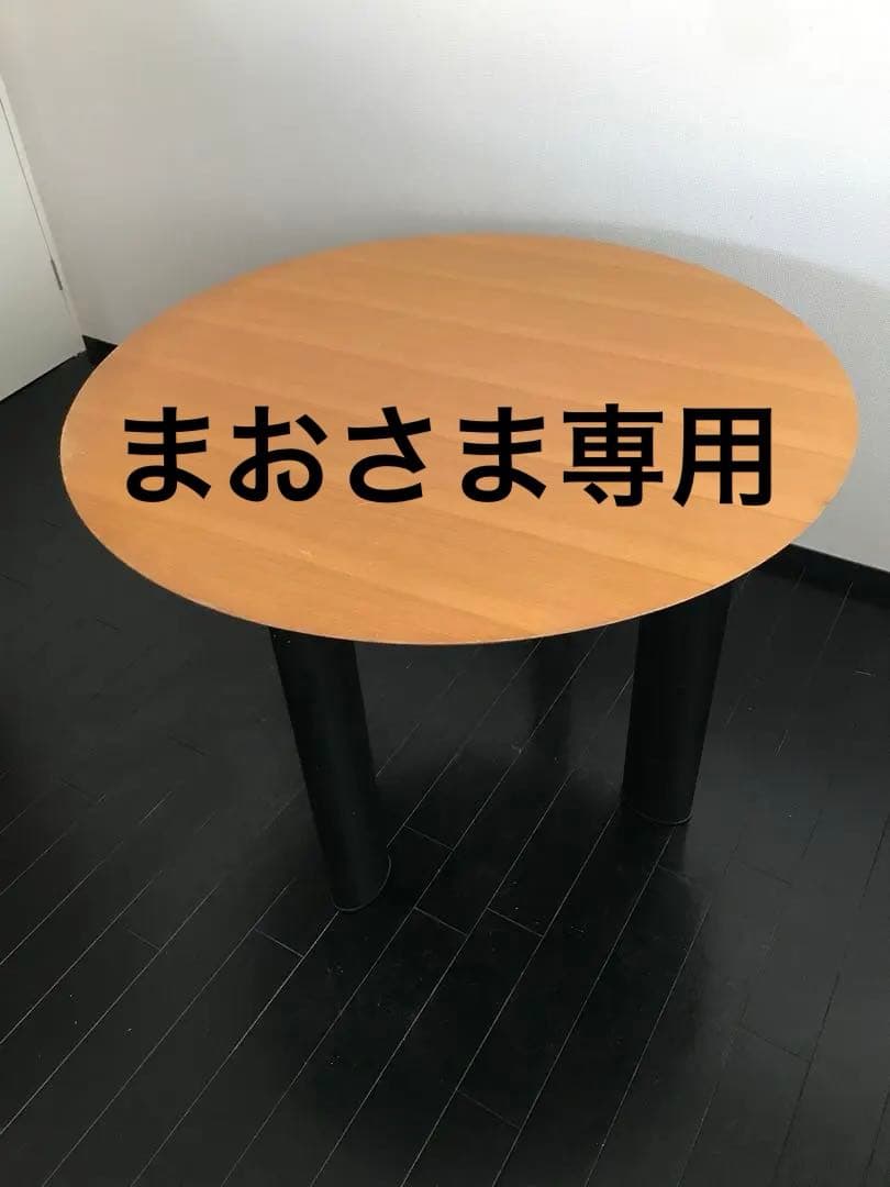 まおさま専用オリジナル円形ダイニングテーブル
