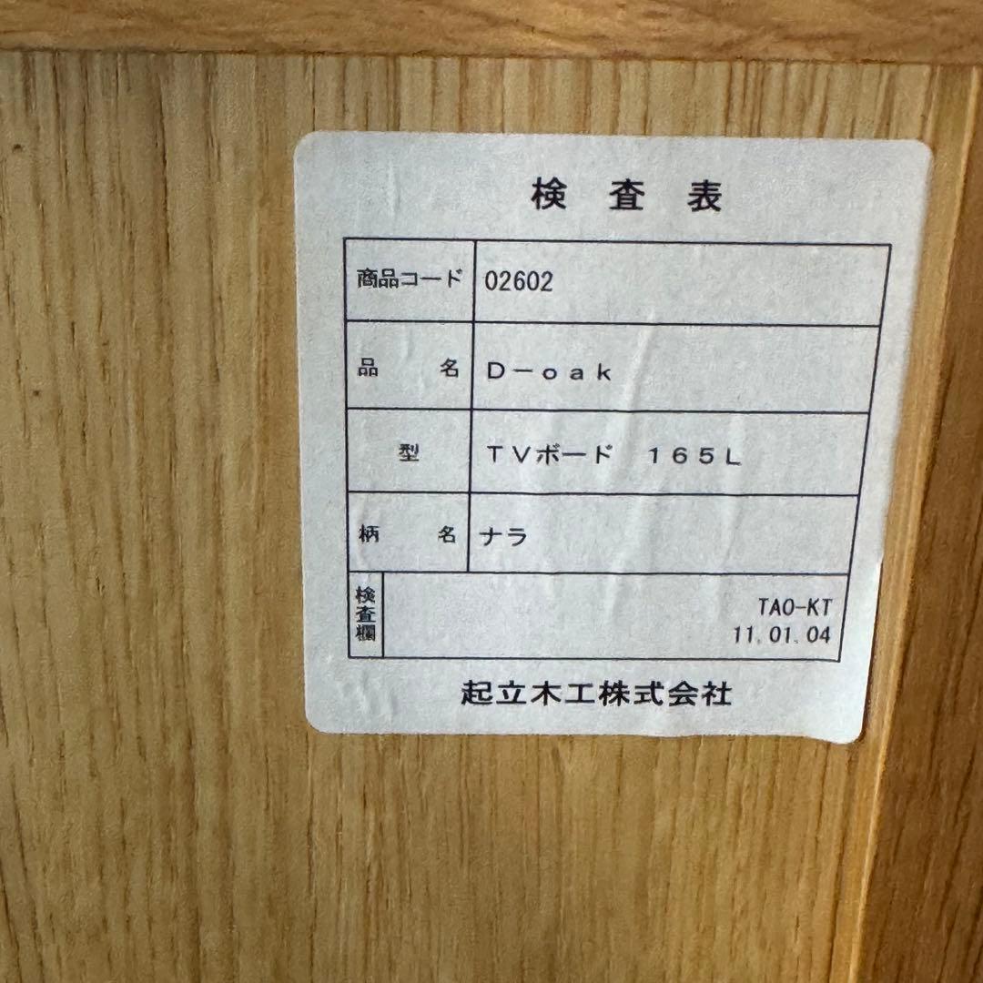 天然木目が美しい！大塚家具 起立￼木工 ドリフトオーク　テレビボード 165