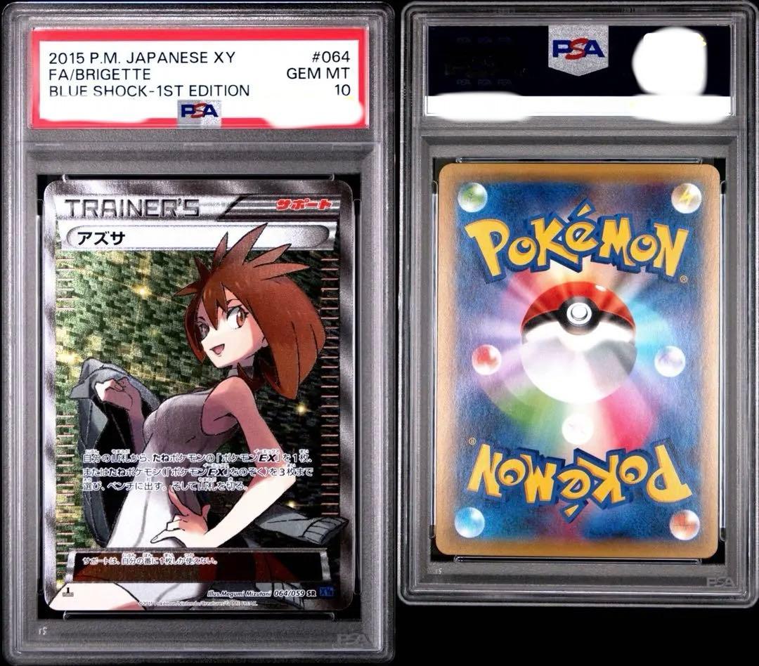 アズサ PSA10 最安値