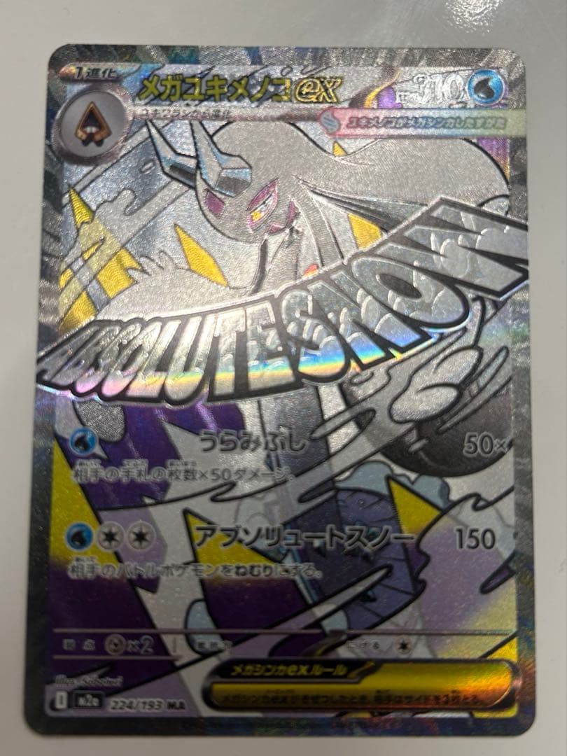 メガズルズキンex ma メガユキメノコ ex ma 中国語　エラー　2枚セット