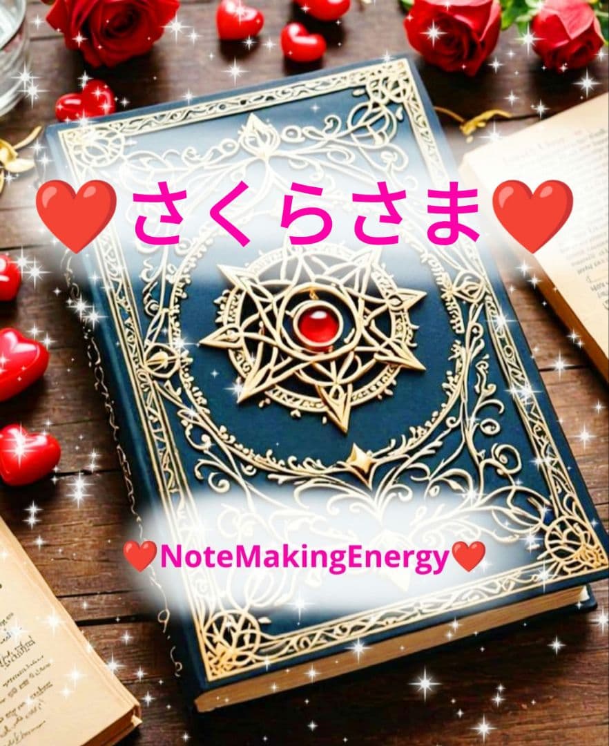 ❤さくらさま❤NoteMakingEnergy❤