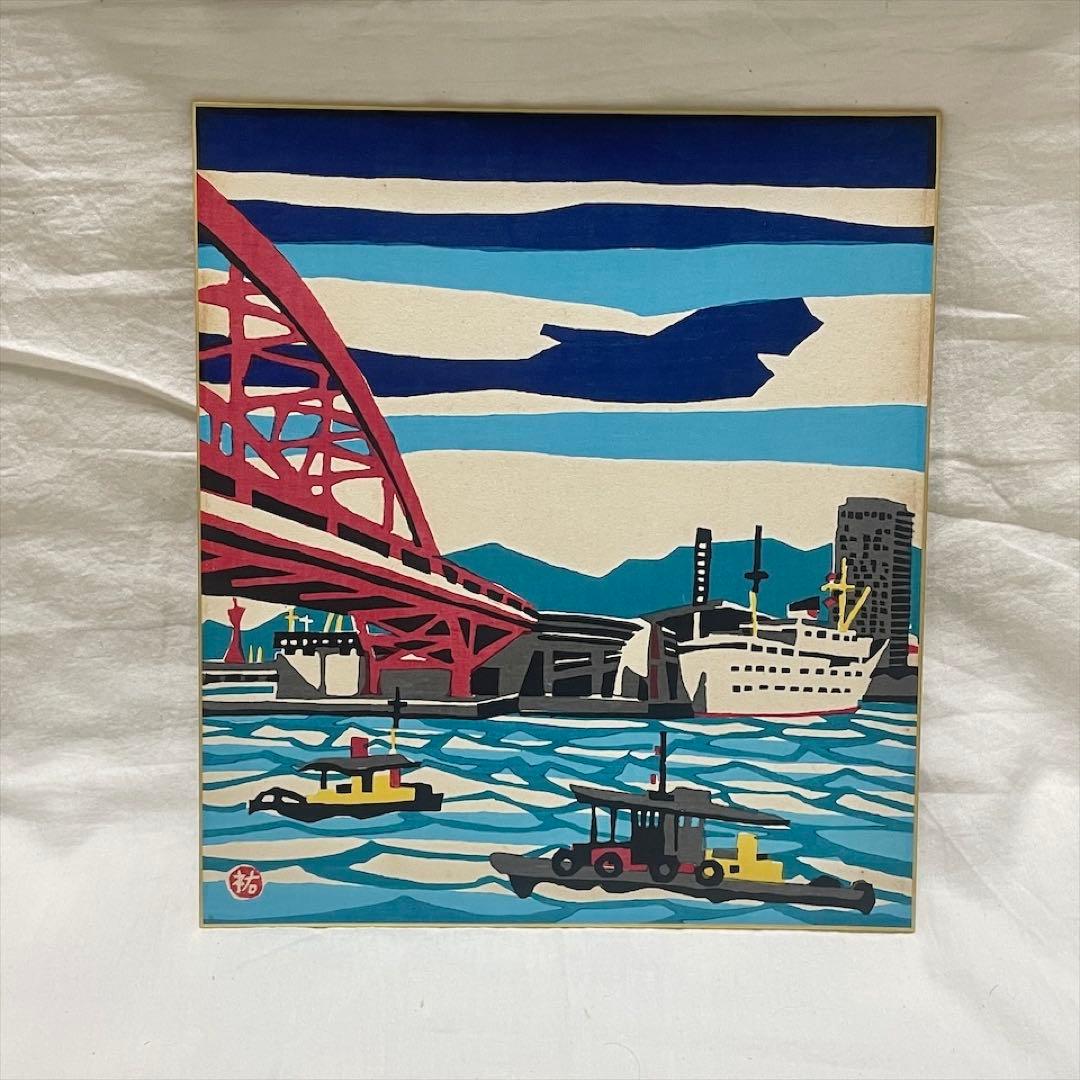 木版画　額装　川西祐三郎　『神戸港』　色紙