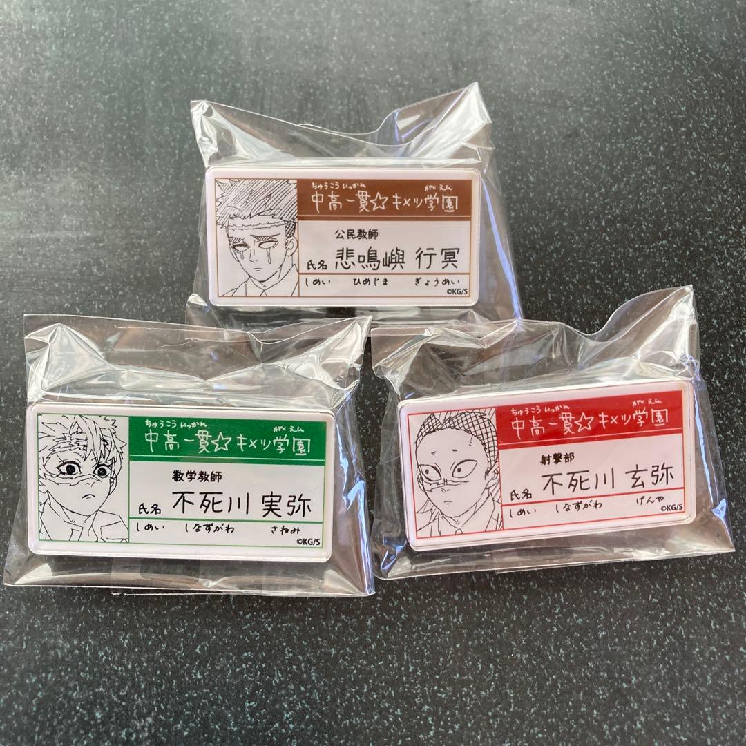 鬼滅の刃 原画展 中高一貫 キメツ学園物語 名札バッジ　15種 コンプリート