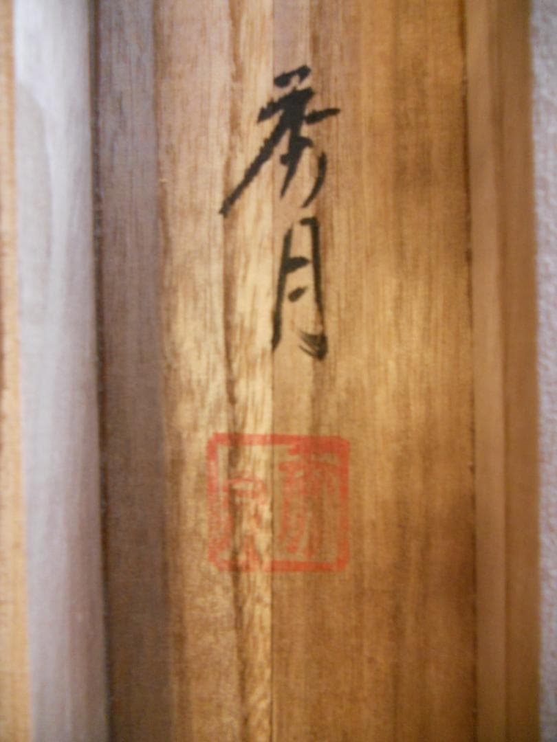 掛け軸 秀月 藻刈山水図 絹本 希少 軸装 茶道具 掛軸 美品 です。