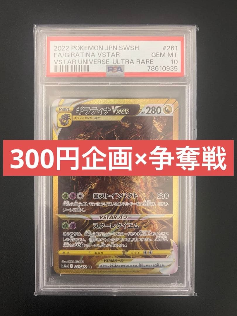 【爆アド３００円企画】ポケモンカードゲーム ギラティナvstarPSA10