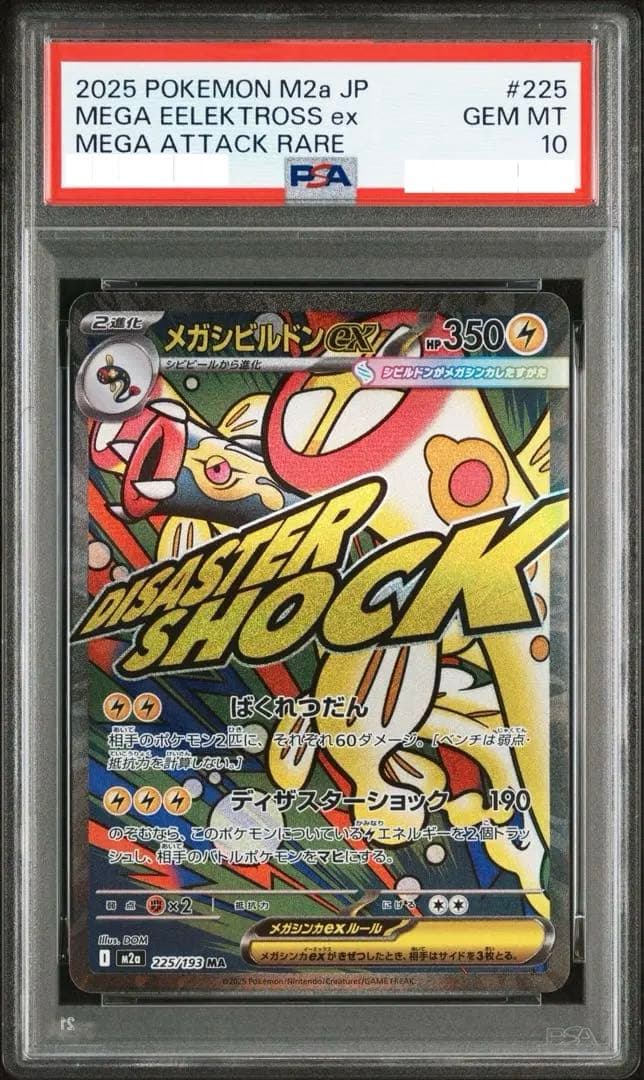 PSA10 メガシビルドンex MA 225/193 m2a メガドリームex