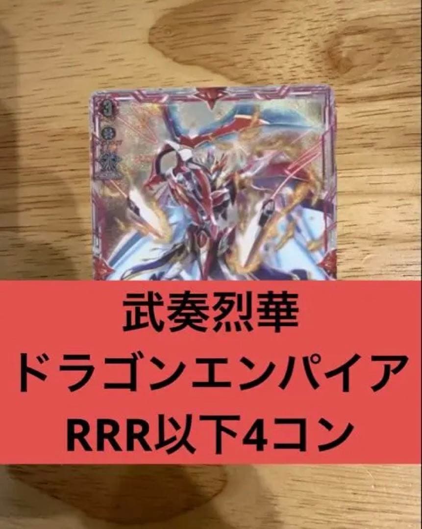 武奏烈華　ドラゴンエンパイア　RRR以下4コン ヴァンガード③