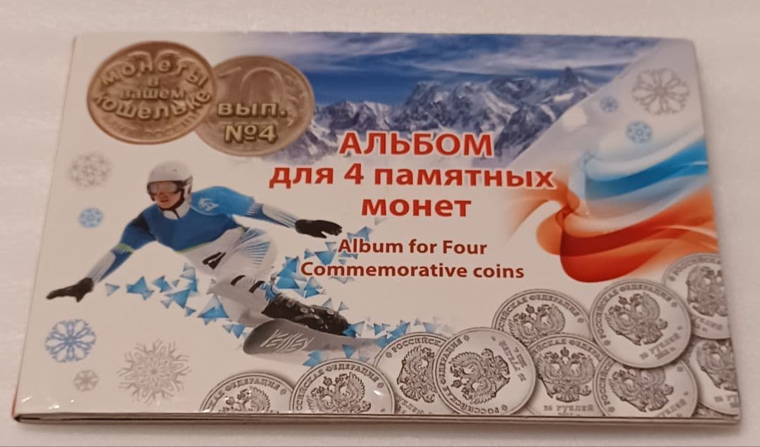 ロシア語で記載されている 2014年 ソチ 冬季オリンピックの記念硬貨