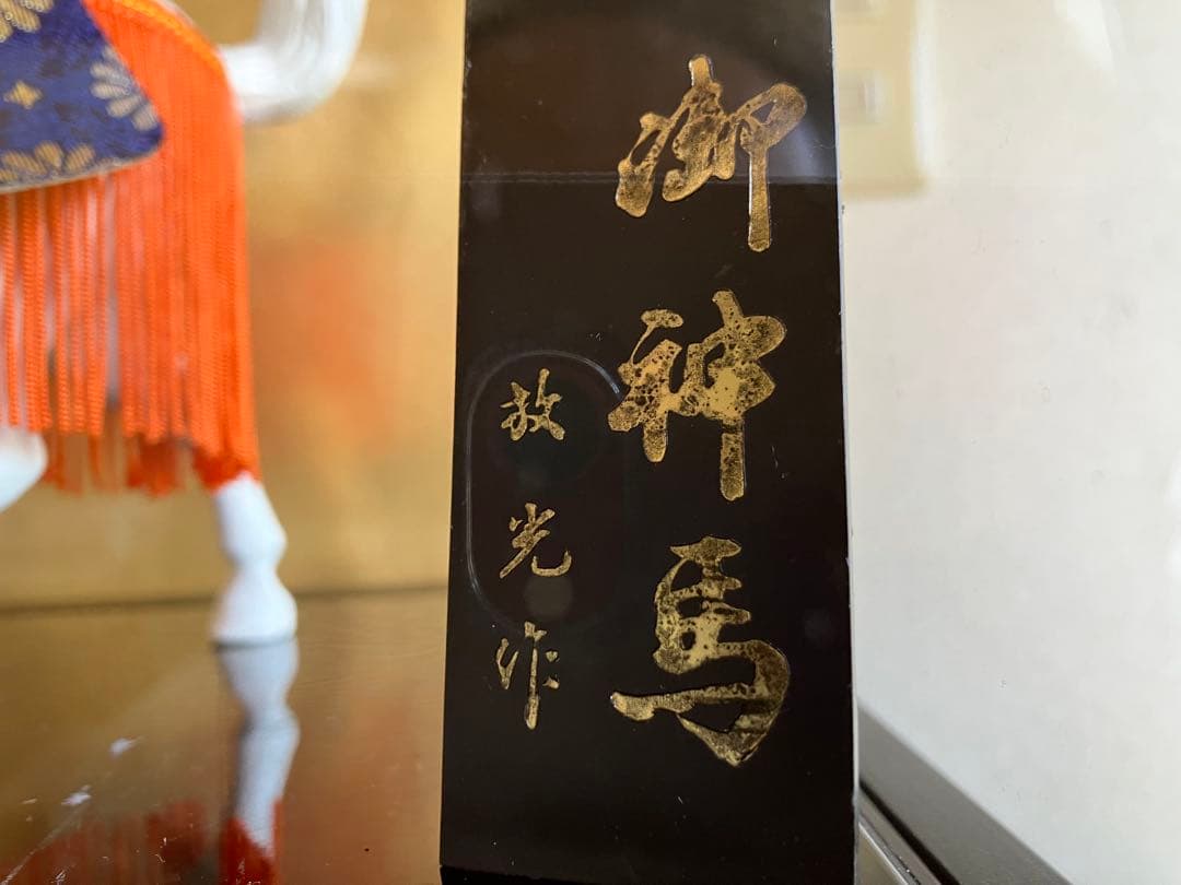 御神馬の置物(牧光作　ケース無し)