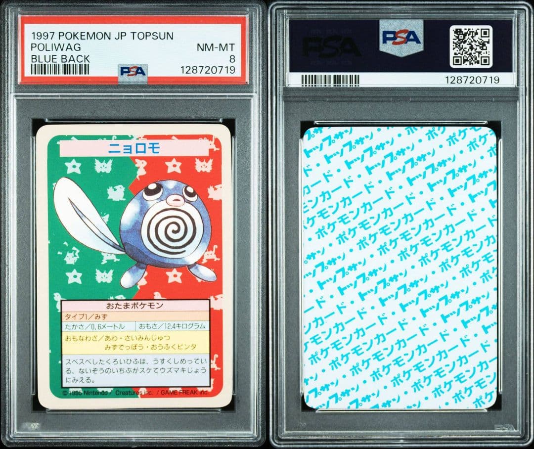 【連番】青裏　番号なし　ニョロモ　ニョロゾ　トップサン　PSA 8