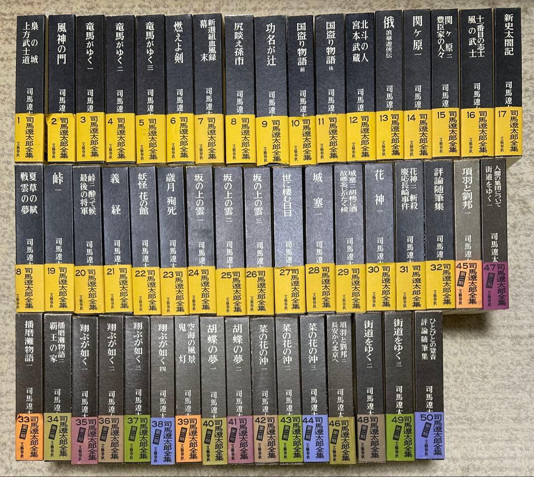 司馬遼太郎全集　全50巻セット① 1〜25巻