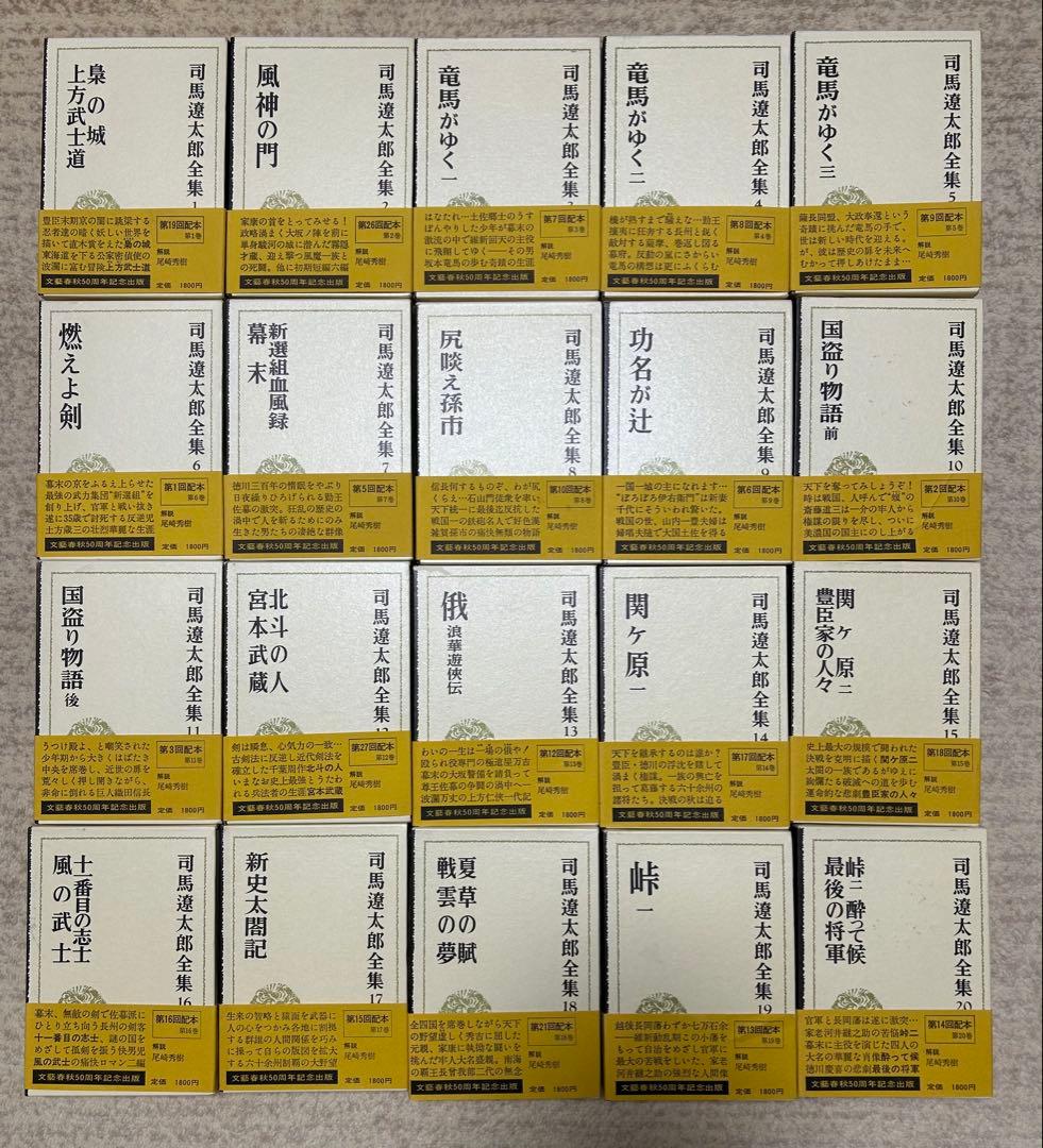 司馬遼太郎全集　全50巻セット① 1〜25巻