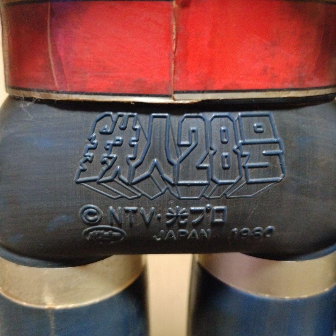 ポピースーパージャンボ 鉄人28号