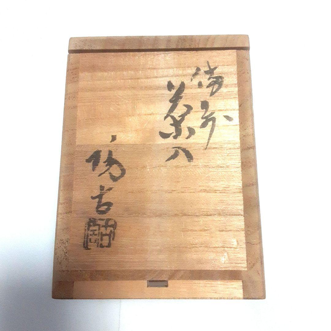 匿名配送、送料込み【新品未使用】備前焼　小西陶古　茶入れ　霧箱有り