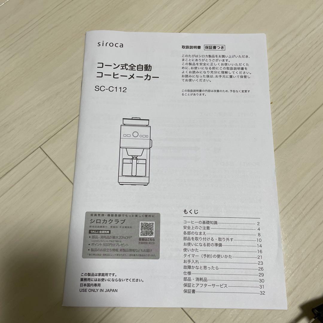 早い者勝ち　美品　シロカ 全自動コーヒーメーカーSC-C112 2023年モデル