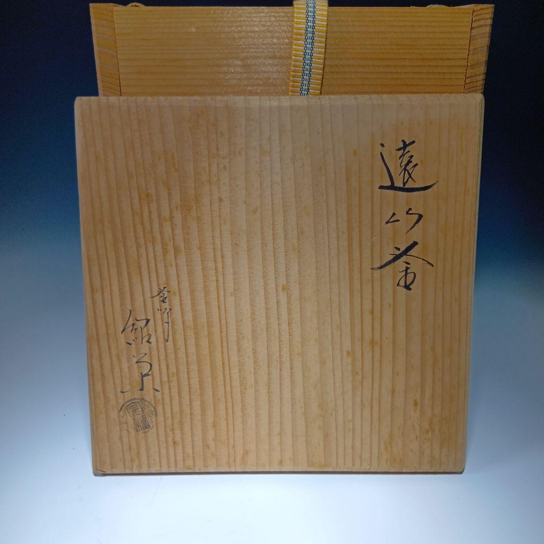 最終値下げ　茶道具　金森紹栄　遠山釜　共箱