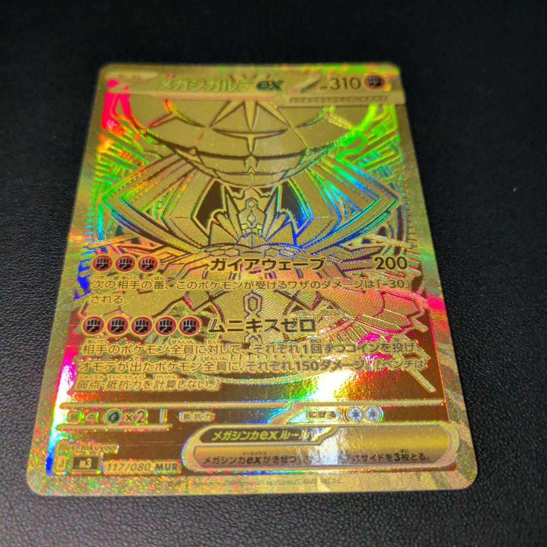 メガジガルデex MUR [M3 117/080](拡張パック「ムニキスゼロ」)