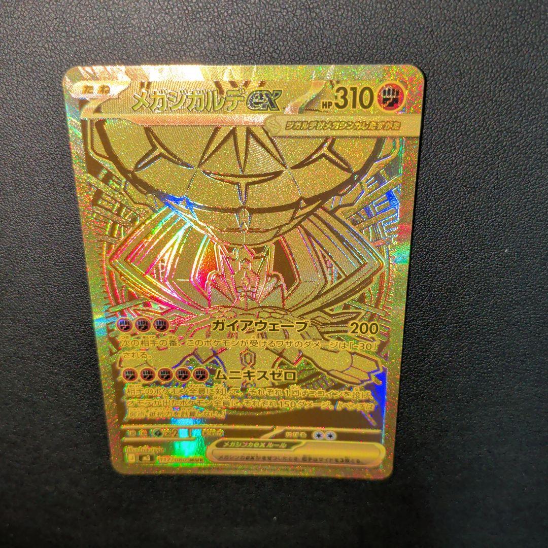 メガジガルデex MUR [M3 117/080](拡張パック「ムニキスゼロ」)