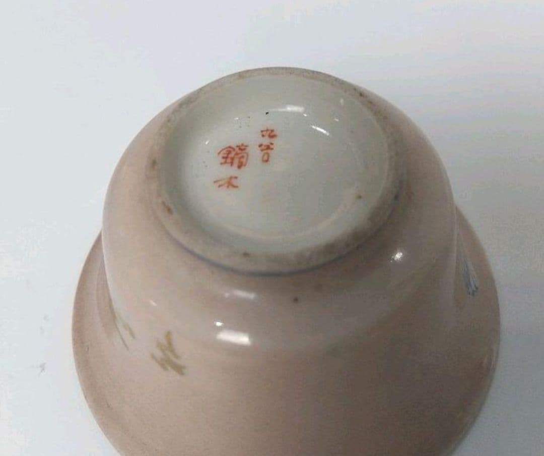 九谷　鏑木製　糸巻き　蝶　盃