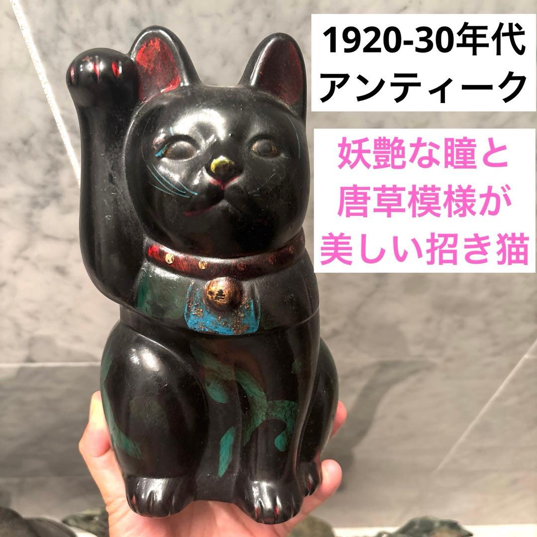 1920-30年代アンティーク妖艶な瞳と唐草模様が美しい陶器の招き猫
