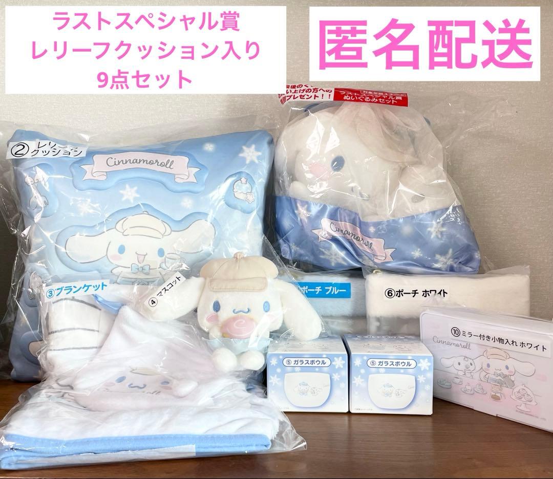 シナモロール　当りくじ　ラストスペシャル賞　レリーフクッション　他　9点セット