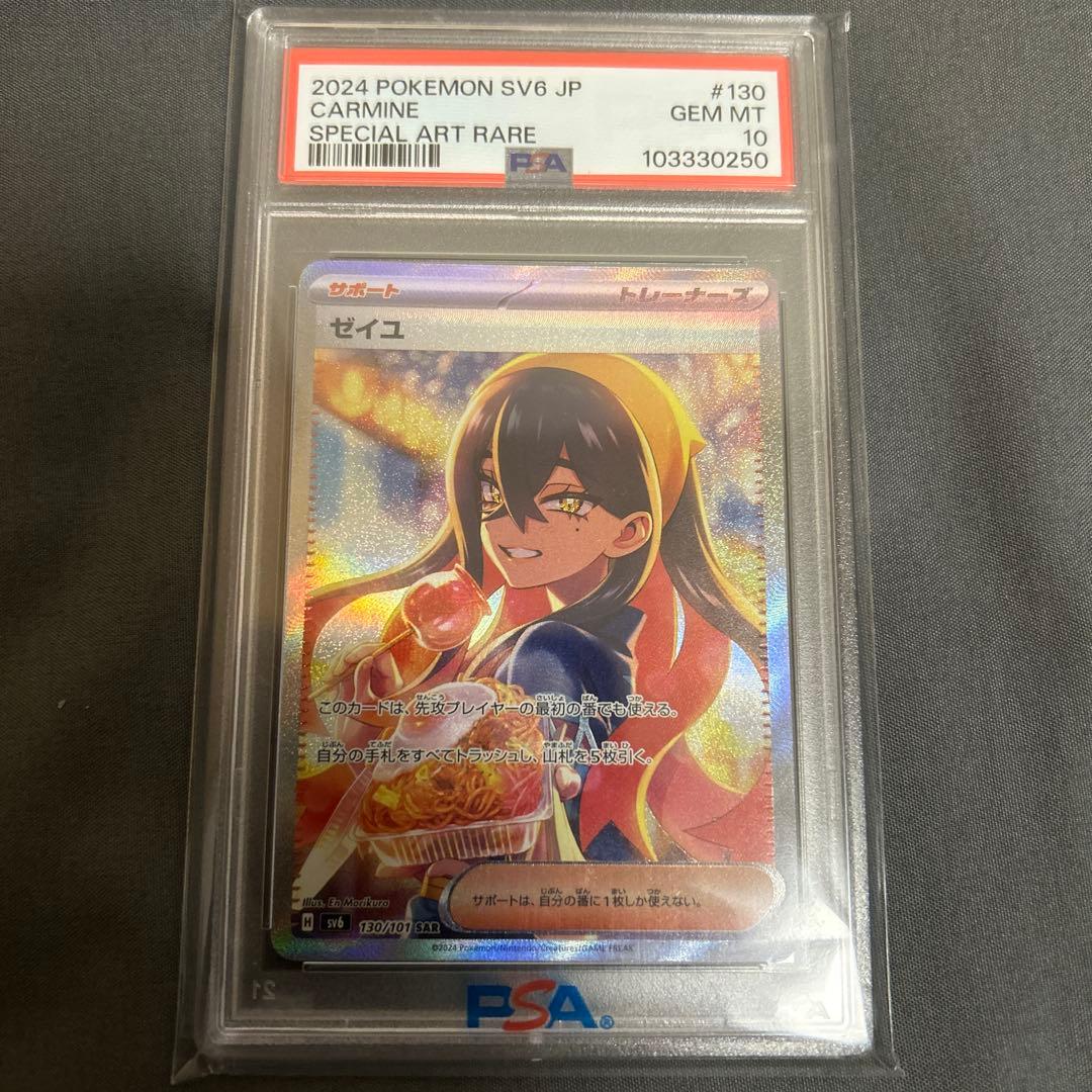 PSA10 ゼイユ SAR 130/101 変幻の仮面