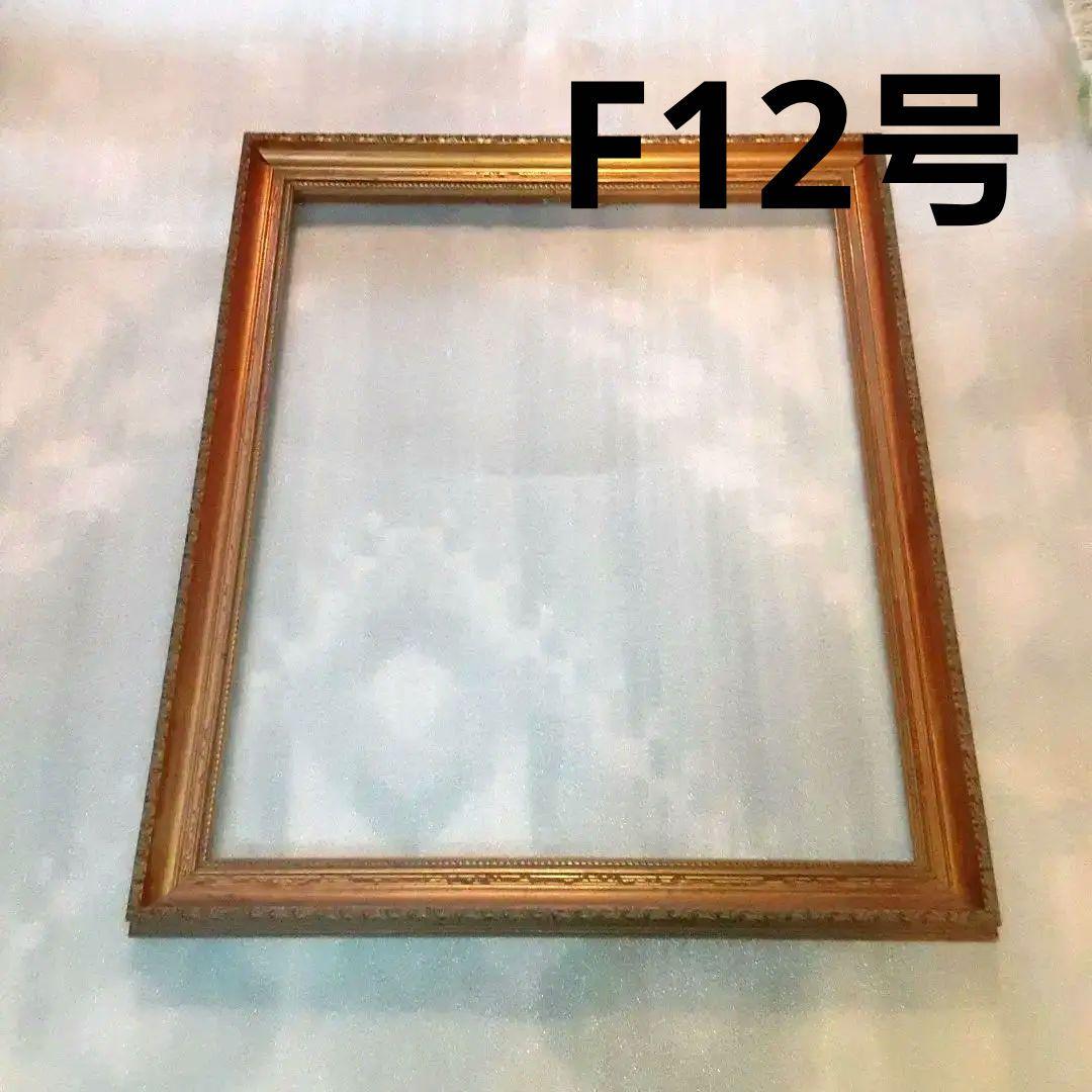 額縁　F12号　61×50.5　木製　フレーム　縁のみ