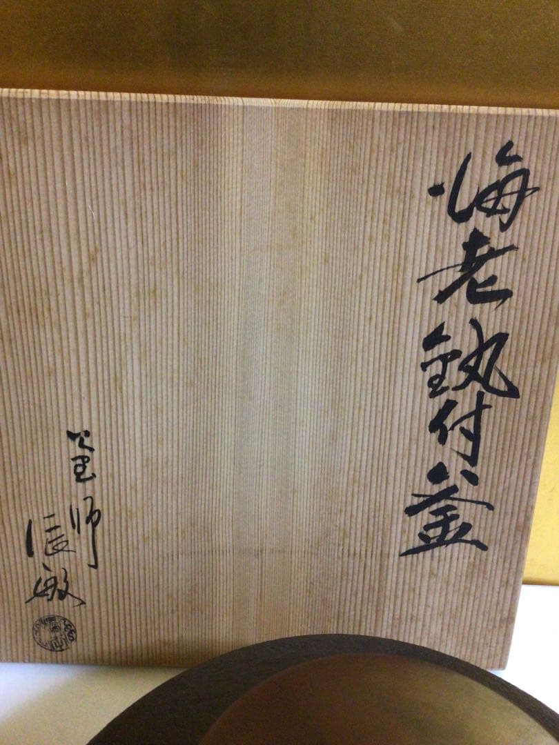 茶道具 釜 辰敏 共箱付き