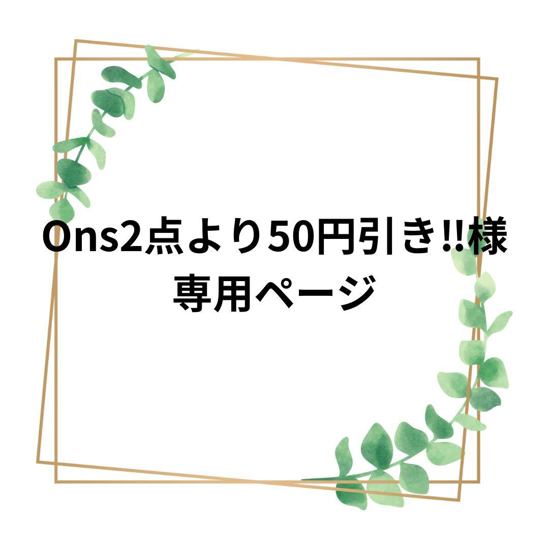 Ons2点より50円引き‼️様ページ