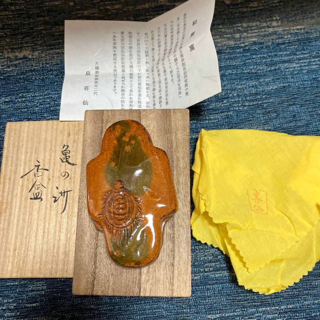 泉喜仙亀の香合