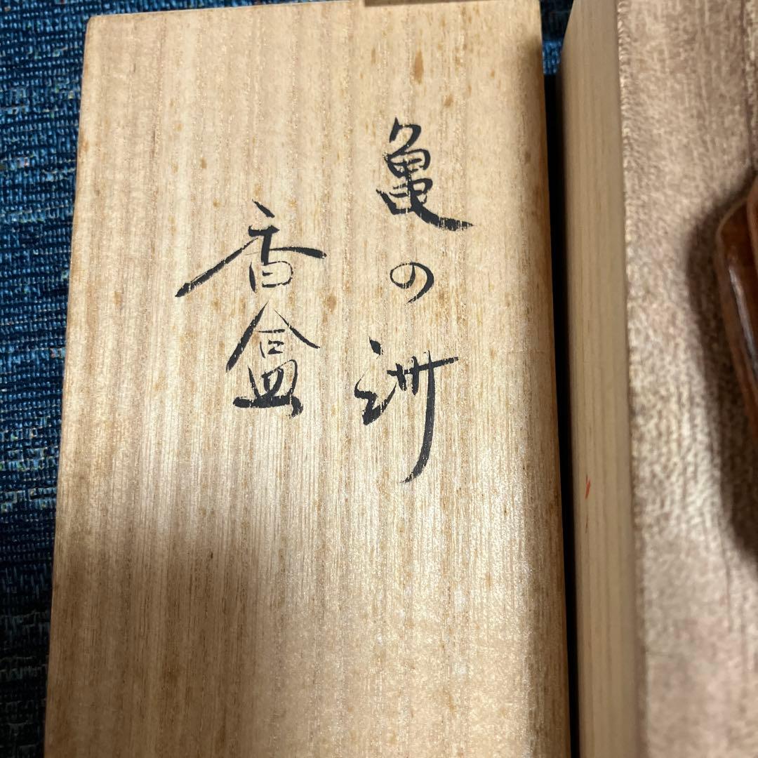 泉喜仙亀の香合