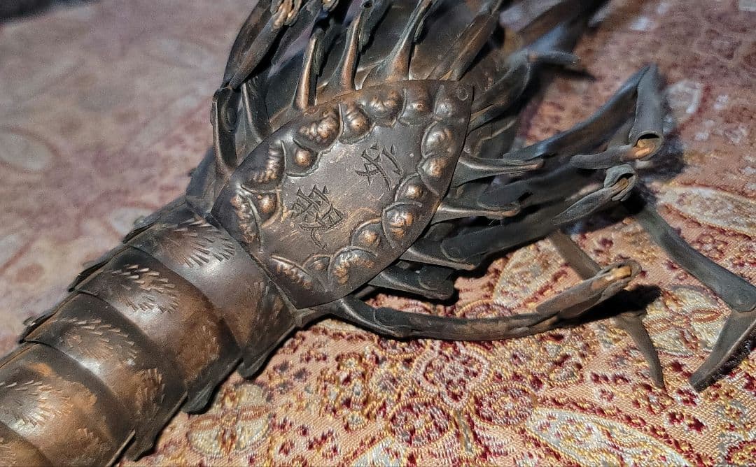 海老 銅 土屋安親