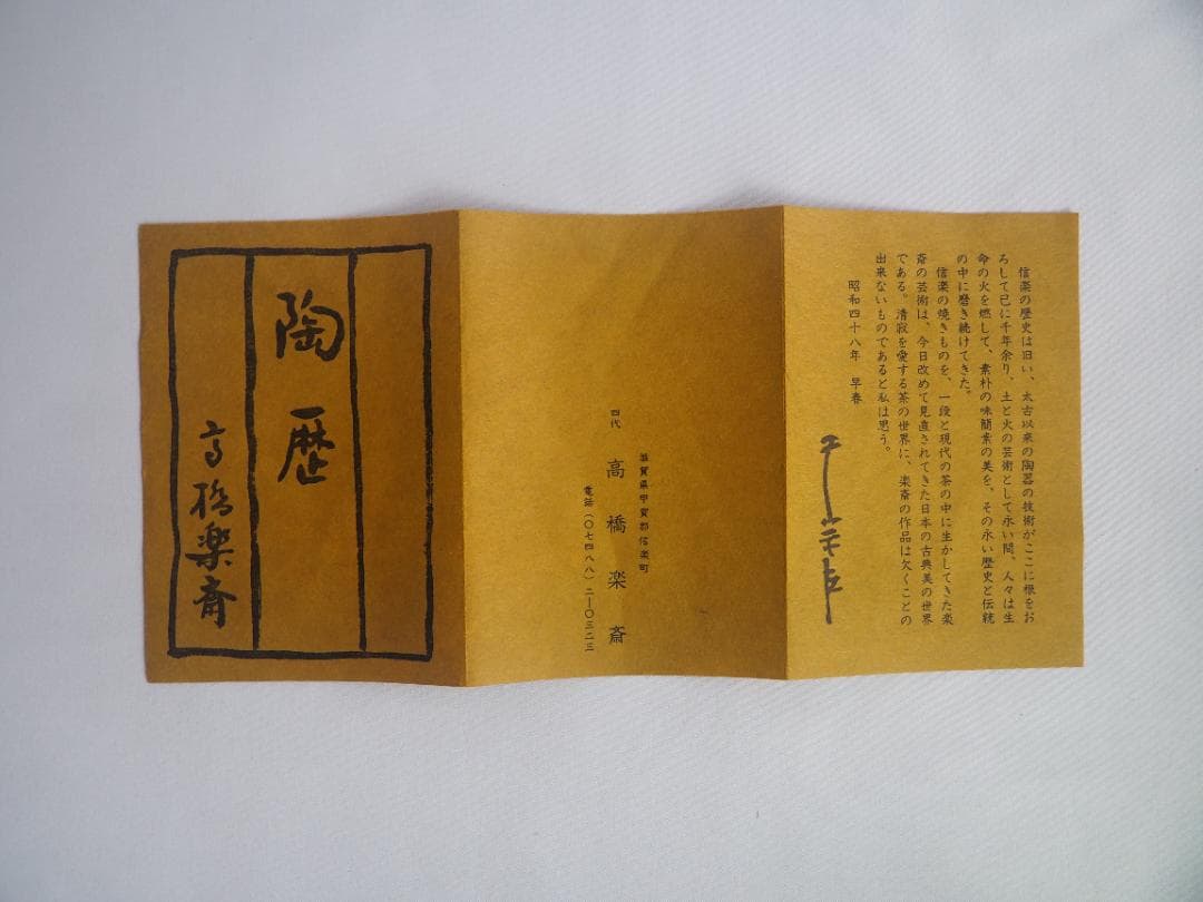 4代高橋楽斎造『信楽片口鉢』（共箱）